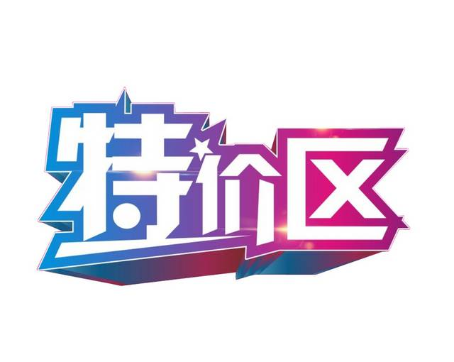 质优价美